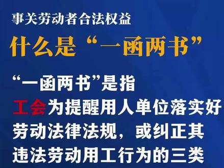 什么是“一函两书”?事关#劳动者合法权益 !#一函两书