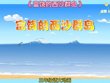 三年级语文——【富饶的西沙群岛】同步课本趣味动画讲解,让学习变得超有趣,每课10分钟左右,预习复习好帮手!让孩子对课文深度理解,增进记忆,知识拓展开放思维,精练知识,随时巩固#语文动画片 #语文 #小学语文知识 #动画讲解