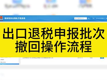 出口退税申报批次撤回操作流程 #出口退税 #退税申报 #出口 #进出口 #退税申报