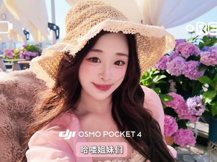 怎样用Pocket4室外拍出通透感人像?(附参数设置 #大疆Pocket4 #大疆pocket4拍照效果 #pocket4参数设置 #vlog教程 #氛围感拍照