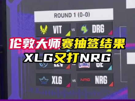 伦敦大师赛抽签结果 #无畏契约 #情报马 #vct