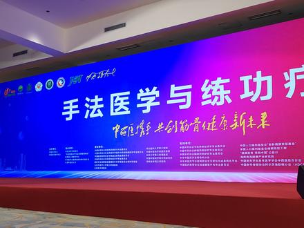 第六届筋骨健康大会发言—杨氏逐步复位法治疗肱骨髁间粉碎性骨折#中医文化传承 #中医正骨 #大会发言