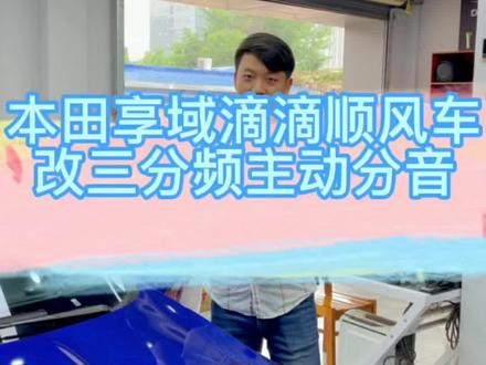 如果你有幸打到这台顺风车麻烦跟车主说让他把音响打开你享受一下!#武汉汽车音响改装 #汽车音响改装 #武汉路音师 #调音师 #汽车音响 #本田享域