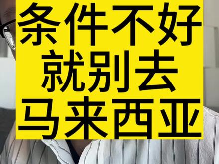 家里条件不好
就别去马来西亚#海北老师 #家庭教育