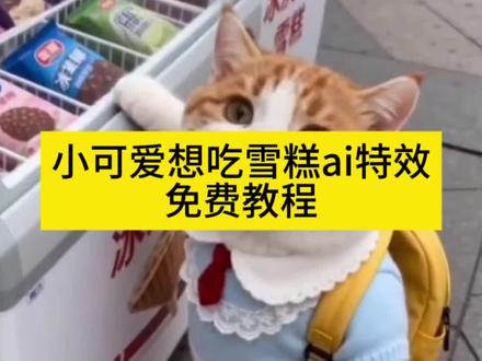 小可爱想吃雪糕ai特效生成入口教程#ai小可爱想吃雪糕 #小猫ai #猫吃雪糕特效 #小可爱想吃雪糕 #剪映 猫咪ai 猫咪特效视频拍同款 猫猫ai特效 小猫买雪糕ai 猫猫ai视频 ai小可爱想吃雪糕特效 ai贪吃的小萌宝特效教程 AI小可爱制作 宠物ai特效入口 ai小可爱雪糕萌吃秀 随变ai随便玩 ai猫咪说话可爱爆了 ai猫猫说话可爱爆了 可爱小奶猫的搞笑日常ai 猫咪说话ai特效 猫咪说话趣事 ai小猫