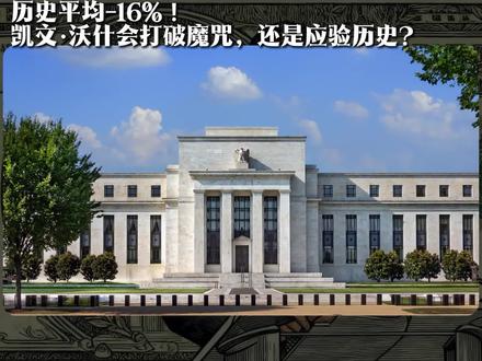 历史平均跌16%!这次,凯文·沃什会打破魔咒,还是应验历史?#财经 #美联储