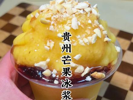 贵州芒果冰浆做法来了,详细比例无保留全部分享给你们,快收藏起来试试吧!#贵州冰浆 #芒果冰浆 #夏日饮品
