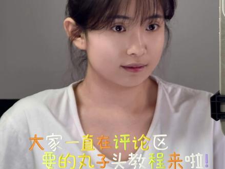 丸子头教程分享💫#发型教程 #平定阳泉化妆师 #增加头顶发量 #拯救发际线 #素人改造