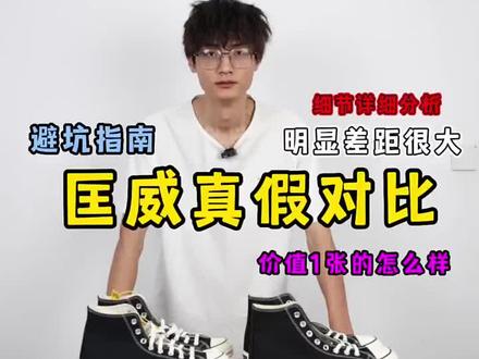 入手@看我!
匡威1970s真假对比 差距有多少