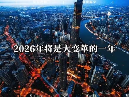 中国未来大变局,2026年将是大变革的一年,将会涌现出八大社会现象,尤其最后一个尤为关键重要#认知#社会#真相#经济