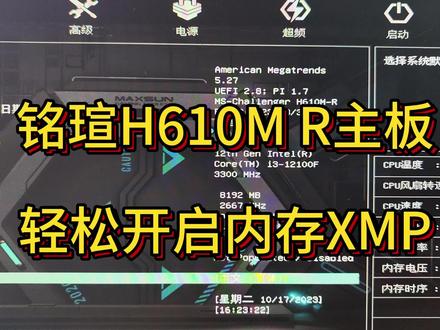 铭瑄H610M R主板开启内存超频XMP方法,让内存频率跑到3200MHz #主板 #电脑配置 #组装电脑