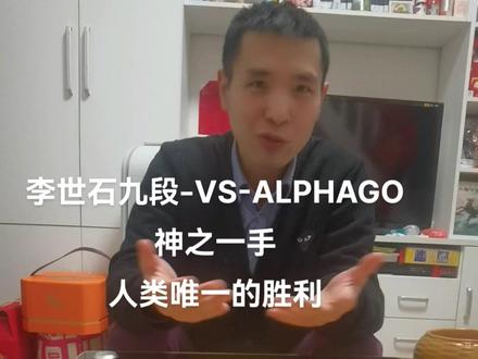 #围棋教育指导师联盟 2016年3月,神之一手!李世石九段绝处逢生!拿下人类唯一一场胜利!一年后的5月,ALPHGO再度出关,三比零,完胜柯洁九段。#知行合弈