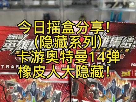 卡游橡皮人第14弹!大隐藏! 卡游橡皮人第14弹,大隐藏分享!
#卡游 #卡游奥特曼卡片 #卡游奥特曼 #卡游奥特曼橡皮人偶