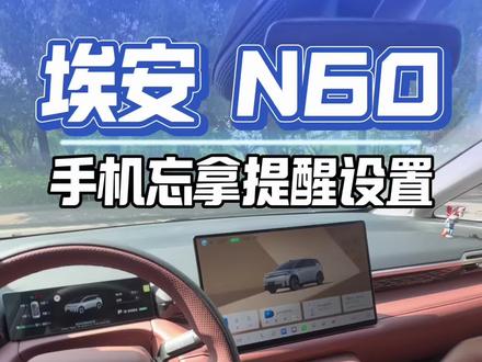 埃安N60神设置❗下车忘拿手机自动提醒#埃安N60