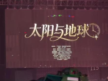 《太阳与地球》完整版张桂源 张函瑞 talk backseat#太阳与地球 #桂瑞 #tf四代 #荣耀之战