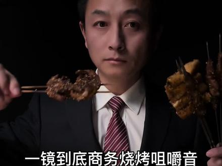 一镜到底商务烧烤咀嚼音 #烧烤 #asmr #夜宵