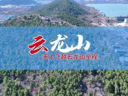 许多徐州本地人也不知道的云龙山知识!百分之九十九的徐州人没走完云龙山全程!云龙山位于徐州市城南,又名石佛山。海拔142米,长达3千米。山分九节、蜿蜒起伏、状似神龙,昂首向东北,曳尾于西南。云龙山以“溢洪道”为界,溢洪道以北属云龙区,以南属泉山区。通常所称的云龙山多是指北部的部分山峰。云龙山既有自然风光,又有人文景观。山上文化古迹众多,有北魏时代的大石佛,唐宋摩崖石刻,宋代的放鹤亭、招鹤亭、饮鹤泉、张山人旧居,明代的兴化禅寺,清代的大士岩、山西会馆、船厅、御碑亭、碑廊等历史文物古迹。解放后云龙山又修复和新建了幽邃轩、洞天小庐、跨云阁、云龙书院、杏花村、观景台、同心台等历史景点。云龙山有佛教文化,从北魏到清代,逐步建起兴化寺、大士岩、唐宋摩崖石刻等著名历史古迹。每年农历2月19日都会举办云龙山庙会。#云龙山