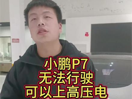 小鹏P7无法行驶仪表报失去动力#小鹏 #新能源维修 #修理厂 #奥尔格新能源维修