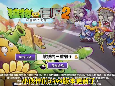 植物大战僵尸2:4399可以更新版本了,账号绑定系统上线了