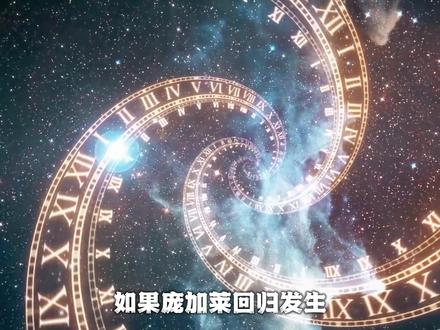 下一次重逢,是12万亿年以后?#宇宙 #科普 #庞加莱回归 #邵雍 #知识前沿派对