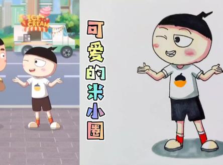 可爱的米小圈,你的VS我的,那个更好好看些呢?快来跟我画起来吧 #简笔画 #儿童简笔画 #简笔画教程 #想画就画 #卡通画 #画画 #可爱 #儿童画 #米小圈