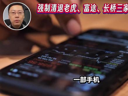 证监会联手八部门,强制清退老虎、富途、长桥三家非法跨境券商 #证监会 #老虎证券 #券商 #跨境券商 #全球创作者计划