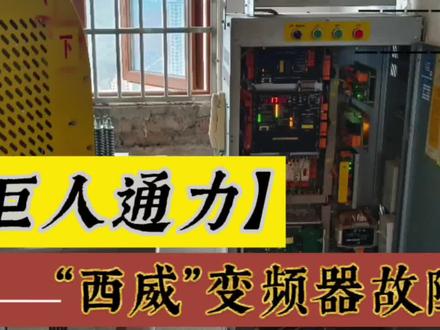 巨人通力电梯,西威变频器最常见的故障处理方法#上热门 #电梯 #现场实拍 #技术分享 #电梯故障