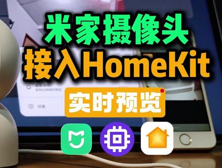 米家摄像头接入HomeKit,实时预览! Scrypted桥接+go2rtc转码,解决H.265预览失败
接入Frigate AI监控的视频会另外做成视频更新(创建文件夹.JPG) 想用intel自带的NPU奈何DDR5太贵了,视频应该会鸽很久
#米家 #miloco #homekit #米家摄像头 #飞牛nas