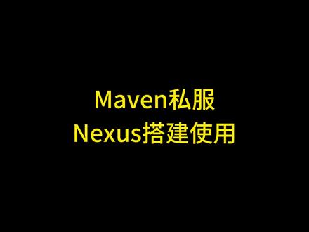 如何搭建MAVEN私有仓库Nexus安装配置使用教程 #java Maven教程第四集:保姆级教程讲解如何搭建MAVEN私有仓库Nexus,如何搭建MAVEN私有服务器,MAVEN私库搭建教程,MAVEN私服的搭建与配置,MAVEN私服上传JAR包,如何在本地搭建NEXUS私服,NEXUS私服怎么使用,NEXUS私服安装使用,NEXUS搭建MAVEN私服,NEXUS搭建MAVEN私有仓库,NEXUS私服如何使用,MAVEN配置私服, Maven教程,Maven环境配置,Maven是干嘛的。Maven命令大全菜鸟教程,Maven命令行打Jar包,Maven常用命令有哪些,Maen常用命令,Maven常用指令 #java编程 #java入门 #maven #java程序员