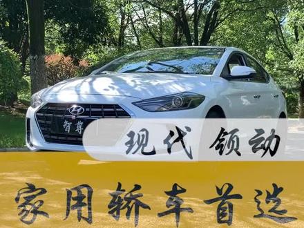 现代领动 作为家用车还是不错的选车 油耗低 保值 维修便宜#现代领动 #江西二手车 #上饶二手车 #抖音汽车