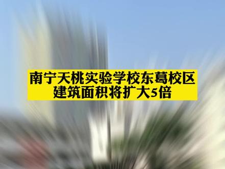 南宁天桃实验学校东葛校区建筑面积将扩大5倍