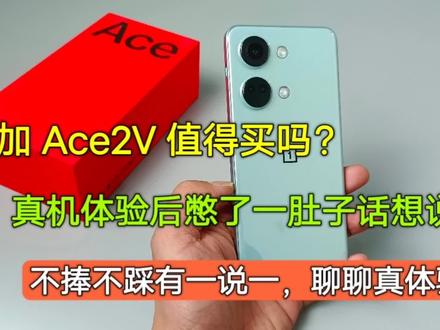 一加Ace2V真机上手后,憋了一肚子话想说,不捧不踩,聊聊真体验 #一加ace2v