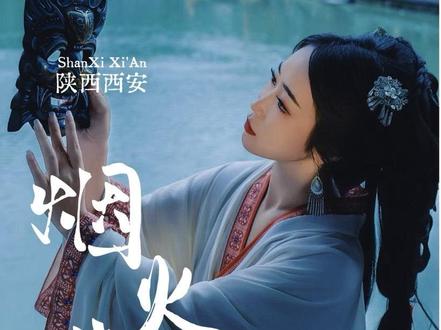 穿越千年,在西安周至水街邂逅盛世华章 #周至水街烟火巷子 #西安 #西安旅游攻略 #五一去哪儿