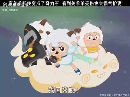 喜羊羊即使变成奇力石,看到美羊羊受伤也会霸气护妻