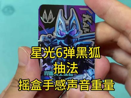 假面骑士星光6弹黑狐抽法摇盒手感声音重量 假面骑士星光6弹黑狐抽法摇盒手感声音重量#假面骑士 #极狐 #布鲁可积木人