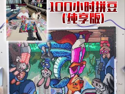 挑战100个小时拼豆复刻疯狂动物城(纯享版) 你们要的不说话纯享版来了,主打一个听劝!
但是我以后拍100小时还是要说话的!!
说多多的!!!