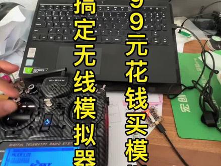 穿越机教程:用一个飞控当无线模拟器来用,方便简单!别再花99元买其他模拟器了,飞控早晚得买,有飞机更省钱