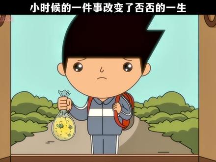 小时候的一件事改变了否否的一生 #禽兽超人