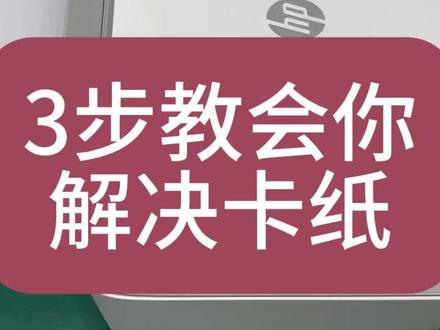 3步教会你解决卡纸#一代人有一代人的开学装备 #惠普打印机
