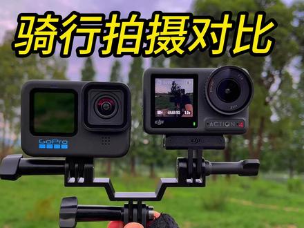 阴天骑行拍摄对比,大疆action4和GoPro11,你更喜欢哪个? #运动相机 #骑行拍摄