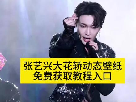 #张艺兴layudown舞台好绝 #壁纸 #上热搜 #张艺兴大花轿 张艺兴大花轿壁纸,张艺兴大花轿动态壁纸教程,张艺兴大花轿屏保图片,大花轿壁纸设置,大花轿张艺兴,张艺兴2026跨年晚会,实况live动图张艺兴,张艺兴比心动态图,张艺兴比心手势图片,张艺兴比心视频,张艺兴,张艺兴大花轿屏保动态图,张艺兴动态壁纸免费全屏,张艺兴动态壁纸无水印,#剪映