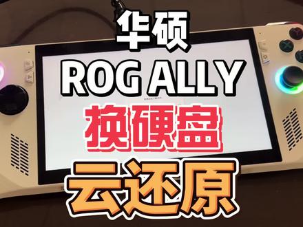 华硕 ROG ALLY Windows掌机 换硬盘 云还原