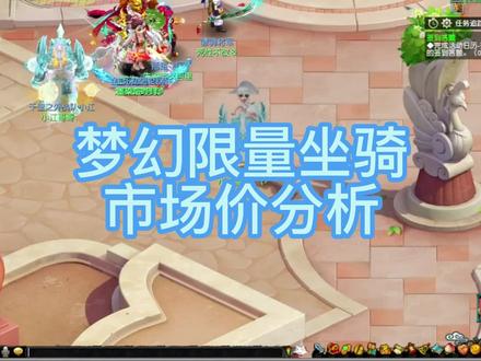 梦幻限量坐骑市场价评估标准#梦幻西游 甜蜜泡泡、铃儿叮当等可以根据个人喜爱来酌情加。#游戏
