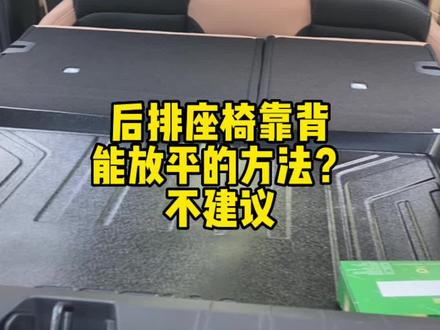 后排靠背座椅能水平放倒?能,但不建议!#每天一个用车知识 #吉利中国年 #有车的人要知道的知识 #新年就要兔个吉利 #icon巧克力