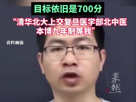 35岁再考清华当事人将再考
