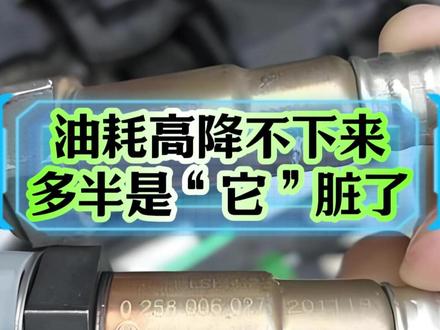 油耗高降不下来,多半是氧传感器脏了 #汽车知识