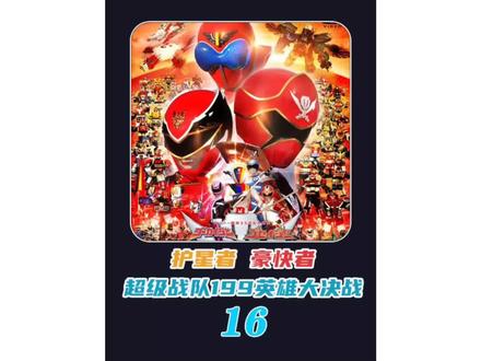 连者钥匙被正主抢走,豪快者 VS 护星者 #特摄剧 #海贼战队豪快者 #海贼战队vs天装战队 #童年回忆 #我在抖音看特摄
