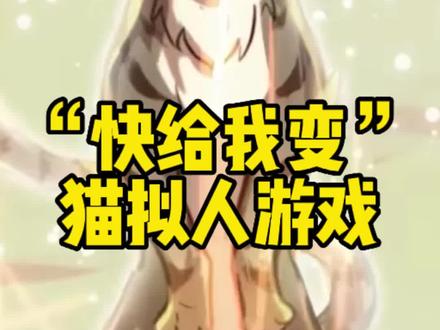 猫咪变身美少女,#猫之城 这游戏能满足你所有幻想