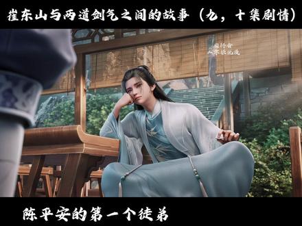 【剑来/未来剧情】"陈平安最疼爱的弟子 送剑气都送两道呢" #崔东山 #剑来 #剑来第二季