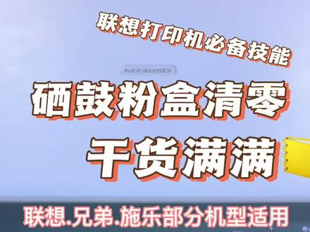 打印机硒鼓加粉清零 联想7400pro 7405D 7400w 兄弟7080 7080D 7180DN 等机型更换硒鼓清零及更换粉盒清零#打印复印机维修 #打印机加粉#联想打印机清零方法